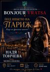 Френската култура завладява Враца тази събота