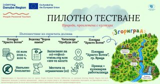 Организират „Пътешествие из скритата долина“