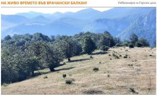 Камера на живо показва времето във Врачански Балкан