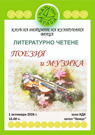 КДК-Враца кани на литературно четене „Поезия и музика“