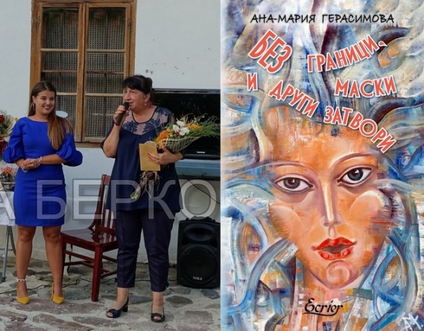 Ана-Мария Герасимова от Берковица представи втората си стихосбирка