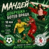Ботев Враца излиза срещу Добруджа