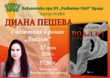 Диана Пешева представя дебютния си роман „Воалът“