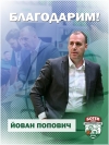 Йован Попович напусна Ботев 2012 Враца