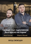 Известни историци идват на среща с врачани
