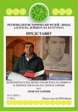 Организират вечер в памет на Георги Заркин във Враца
