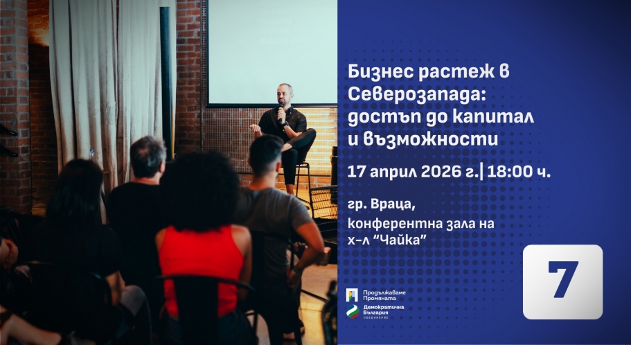 Áèçíåñ ðàñòåæ è èíâåñòèöèè: ñðåùà ñ ïðåäïðèåìà÷è âúâ Âðàöà ñ ó÷àñòèåòî íà âîäåùè èíâåñòèòîðè