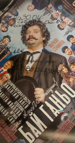 Хитовата комедия „Бай Ганьо“ гостува във Враца