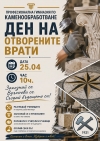Гимназията по каменообработване в Кунино кани на Ден на отворените врати