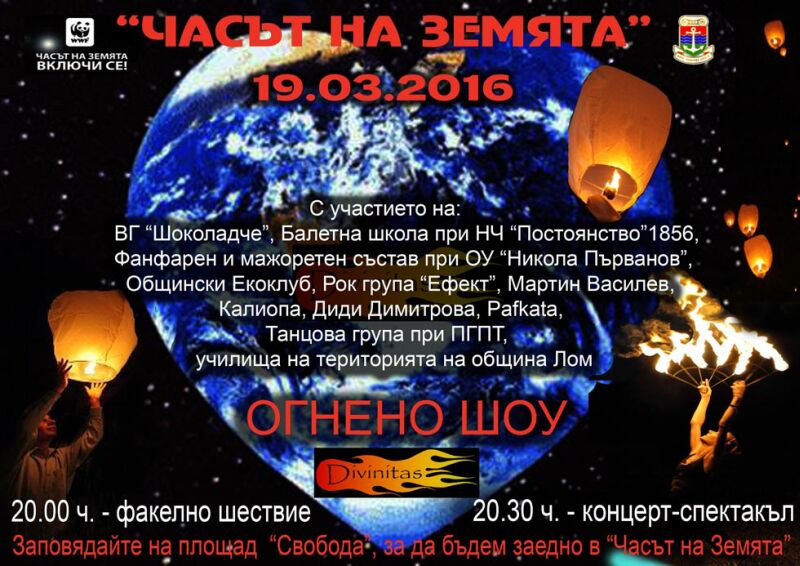 Община Лом се включва в „Часът на земята”