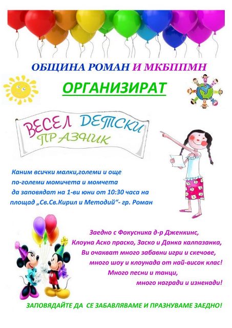 Фокуси и клоунада чакат хлапета на 1 юни