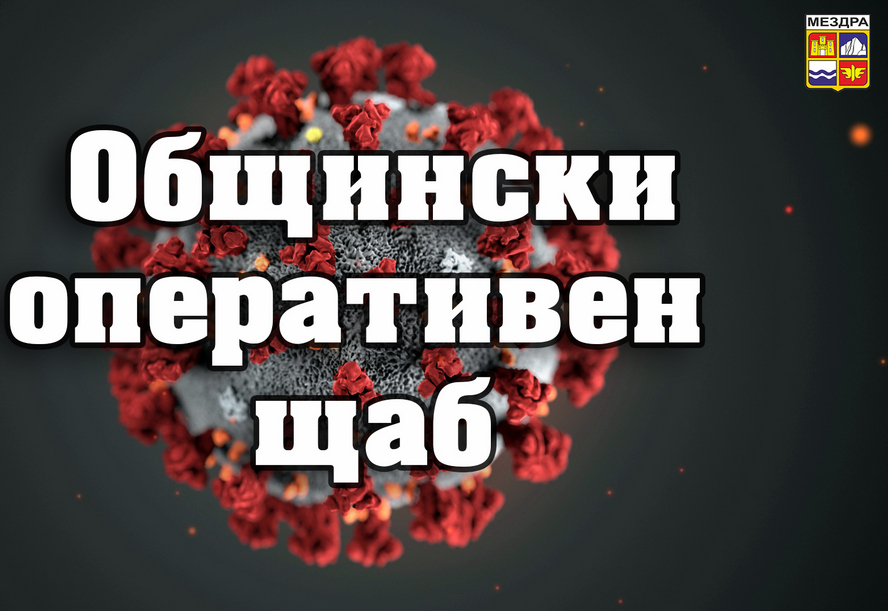 Указания от Общинския оперативен щаб в Мездра за спазване на въведените временни противоепидемични мерки