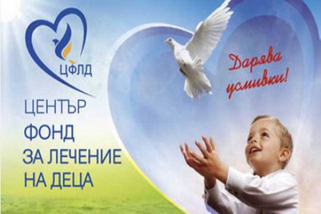 Закриват Фонда за лечение на деца