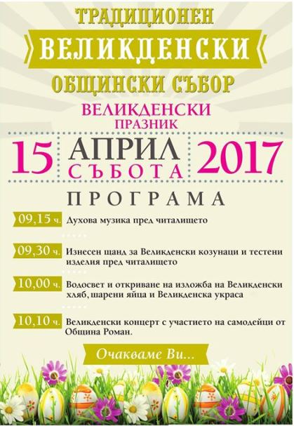 Роман стяга голям великденски събор