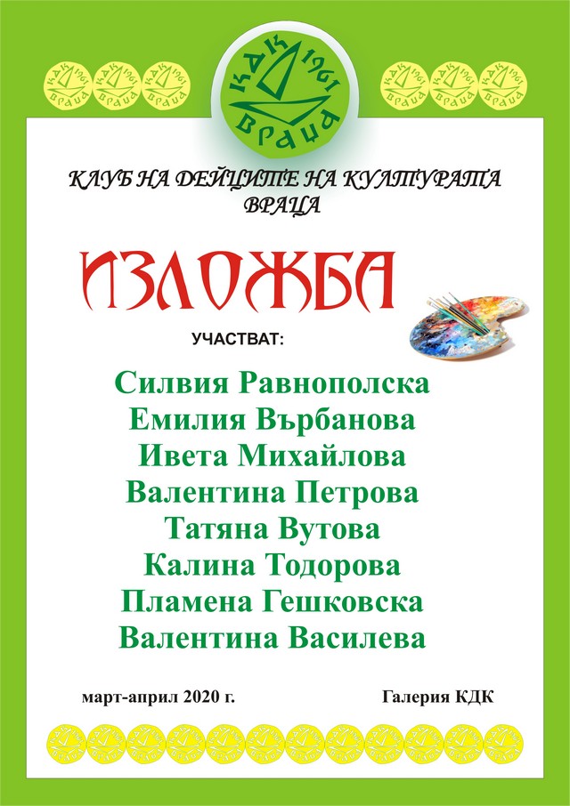 Отложиха официално откриване на изложба във Враца