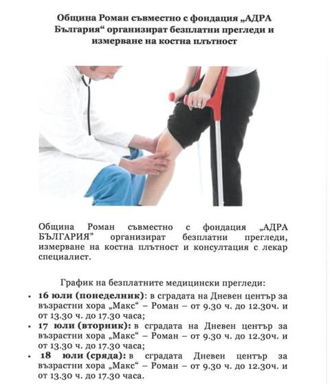 Преглеждат безплатно за костна плътност