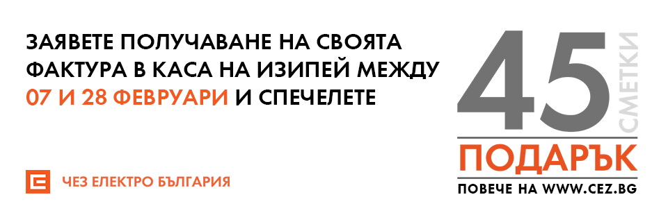 За две седмици ЧЕЗ Електро подари 30 сметки за ток на клиенти