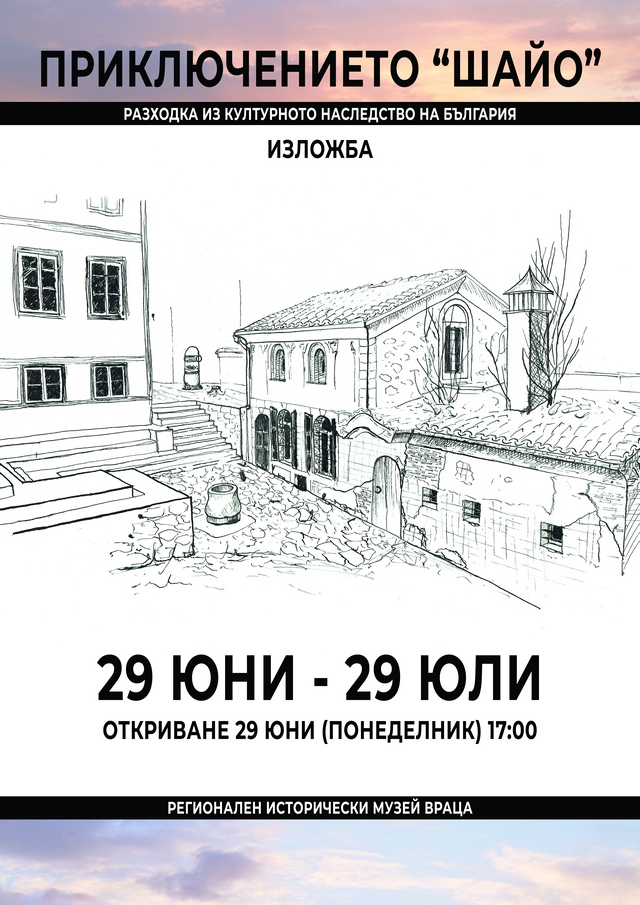 Разказват за приключенията на „Шайо” в изложба
