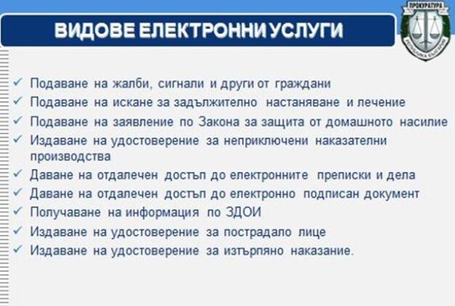 Прокуратурата вече с нови услуги