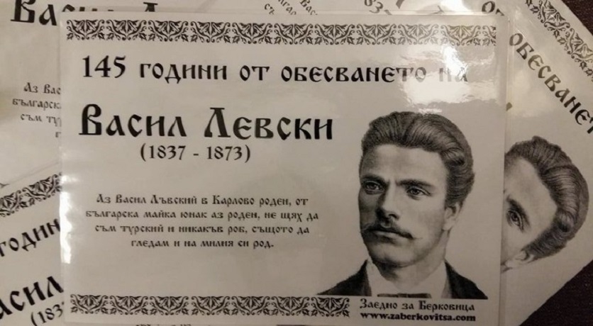 Напомнят с плакати по улиците делото на Васил Левски