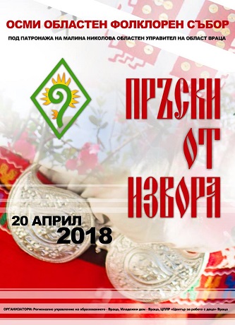 Фолклорен събор ще огласи Враца