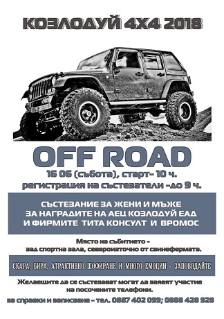 АЕЦ „Козлодуй“ подкрепя офроуд състезание