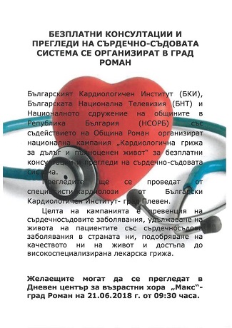 Безплатни кардиологични прегледи в Роман