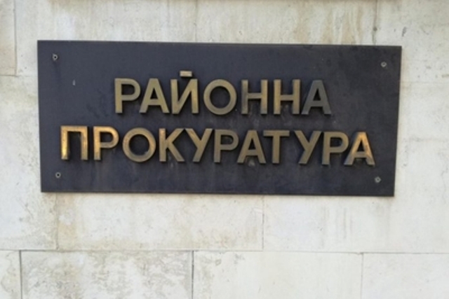 Дариха имот на Районна прокуратура