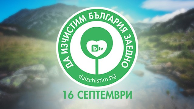 Община Враца се включва в кампанията „Да изчистим България заедно“