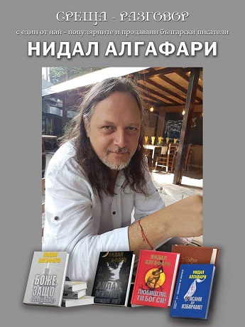 Нидал Алгафари представя творчеството си в Хайредин