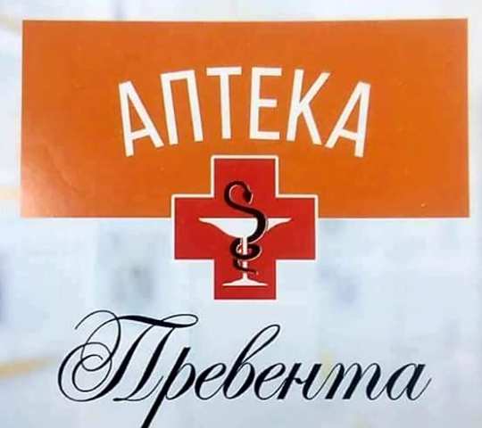 Удариха денонощната аптека във Враца