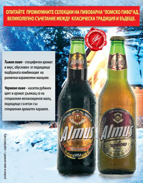Алмус тъмно и червено отново са на пазара