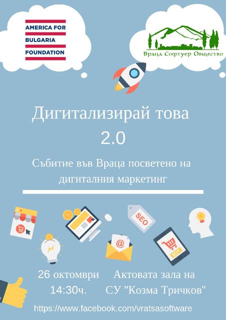 Дигитален маркетинг събира специалисти