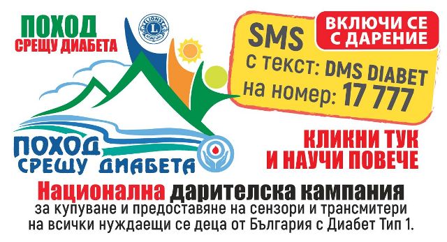 Провеждат поход срещу диабета