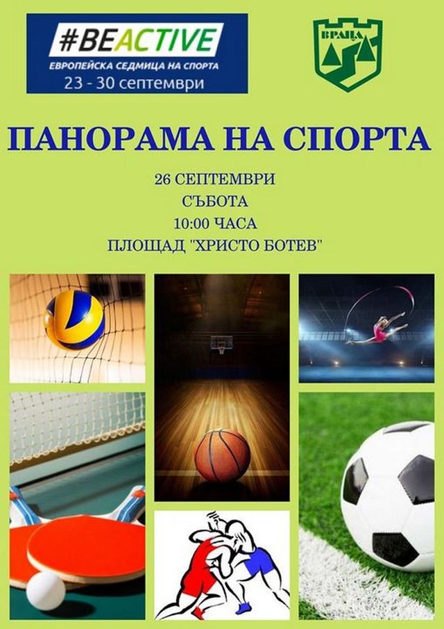 Панорама на спорта ще се проведе във Враца