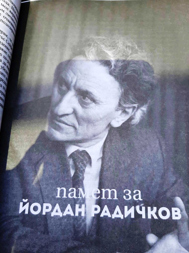 Списание акцентира върху 90 години от рождението на Радичков