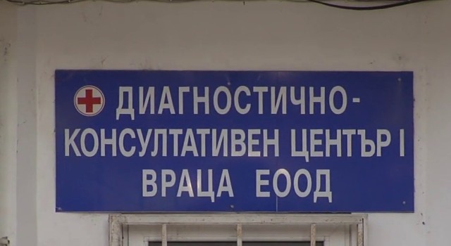Търсят шеф на ДКЦ – 1 във Враца