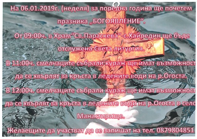 Смелчаци се хвърлят за кръста в Хайредин