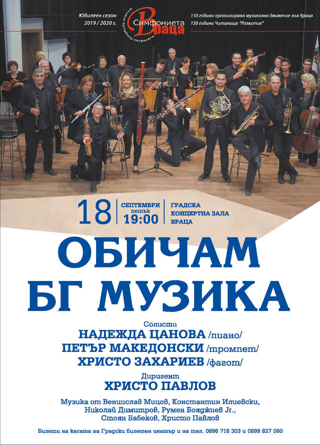 „Обичам БГ музика” ще звучи във Враца