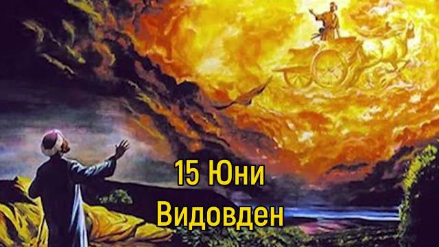 Видовден е – излизат наяве всички сторени злини