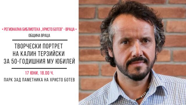 Калин Терзийски гостува във Враца
