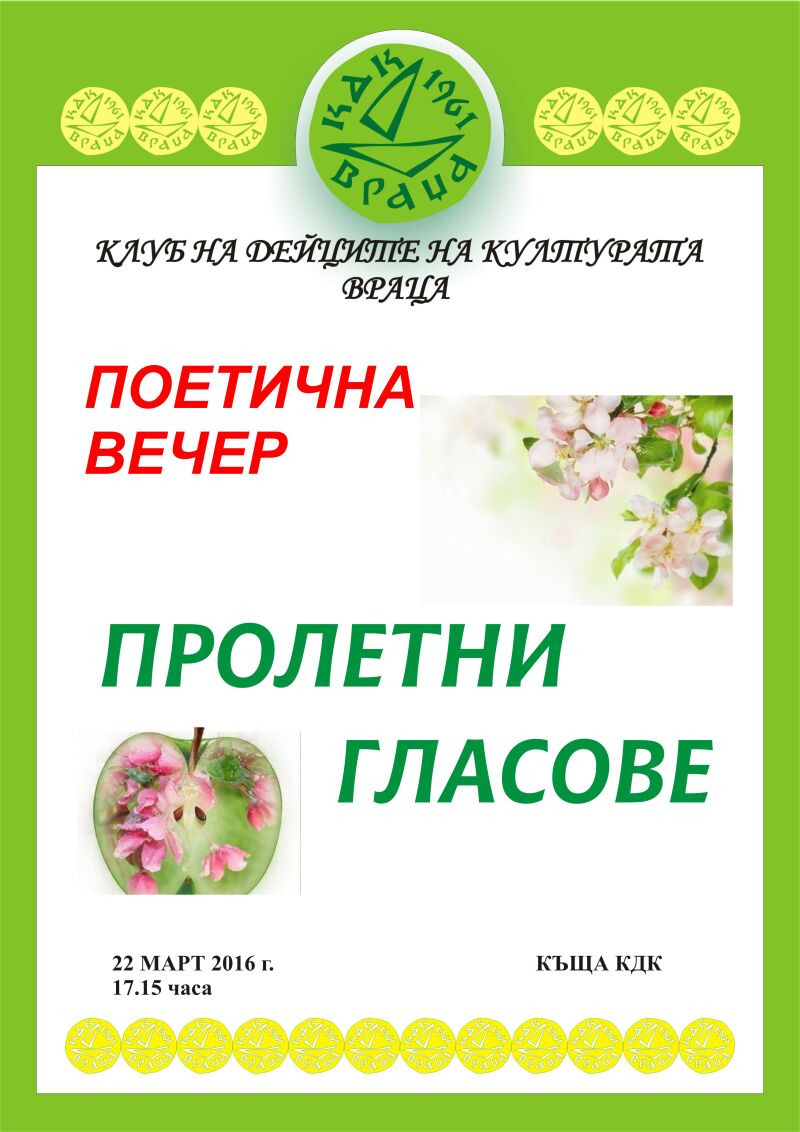 Пролетни гласове в КДК