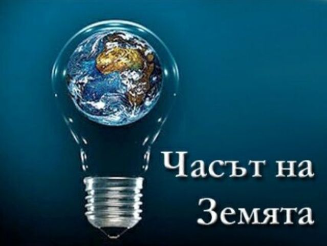 Враца се присъединява към Часът на Земята