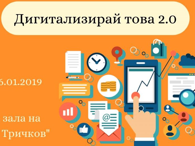 Враца влиза в дигиталната епоха тази събота
