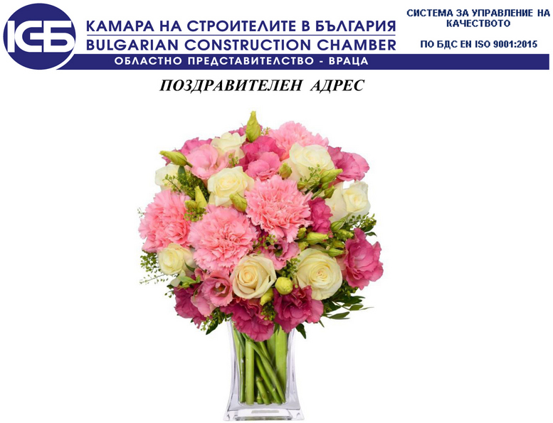 Поздравление от КСБ-ОП-Враца