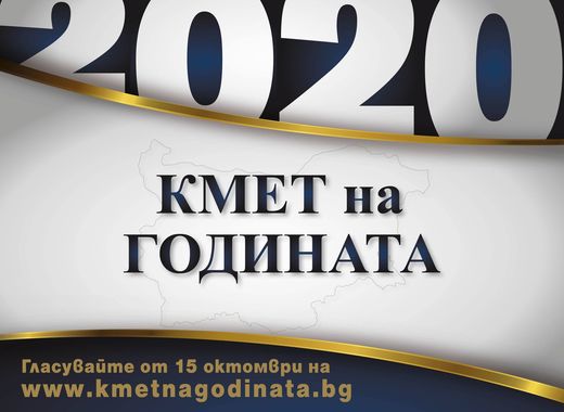 От 15 до 29 октомври можете да гласувате в онлайн конкурса „Кмет на годината 2020“