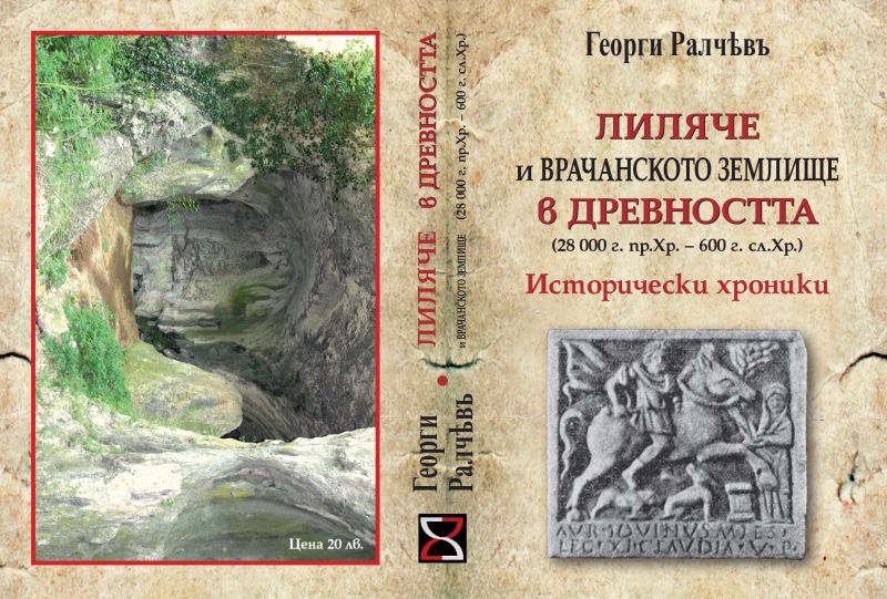 Георги Ралчев представи книгата си за Лиляче в БАН