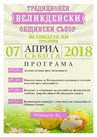 Стягат Великденски събор в Роман