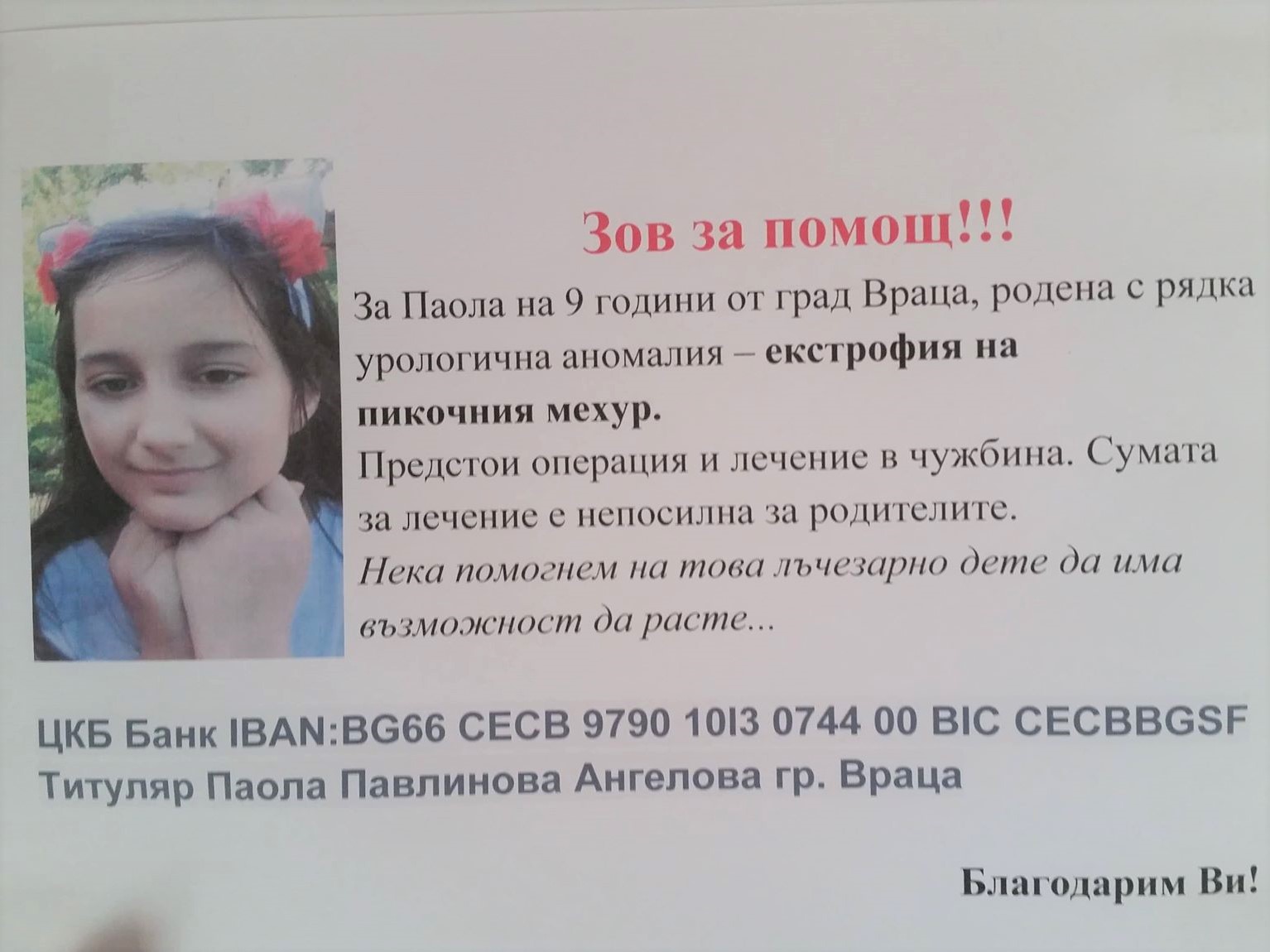 Да помогнем на 9-годишната Паола от Враца за операция