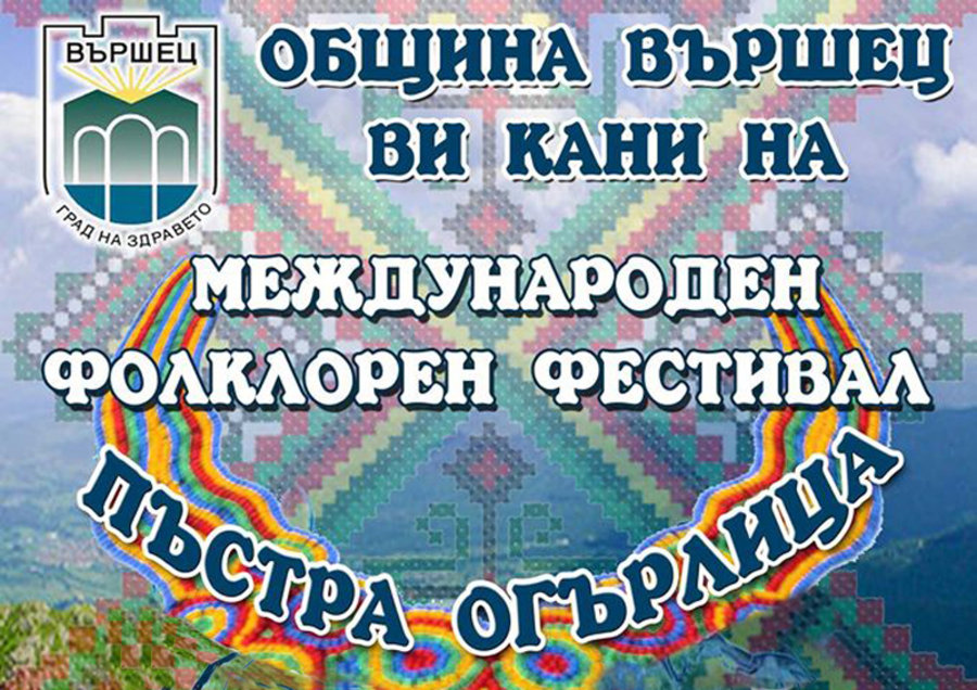VII-ми Международен фолклорен фестивал „Пъстра огърлица